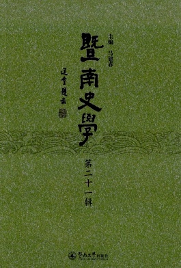 暨南史学杂志封面