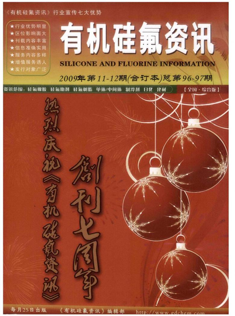 有机硅氟资讯杂志封面