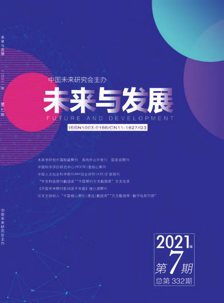 未来与发展杂志封面