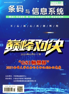 条码与信息系统杂志封面