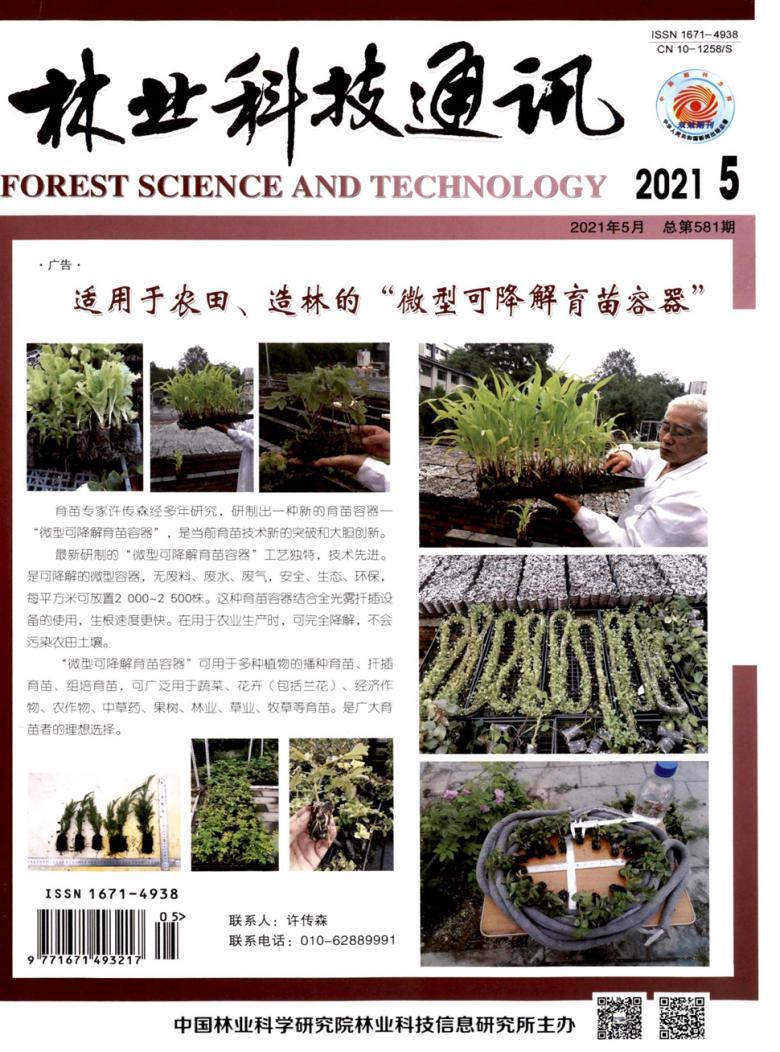 林业科技通讯封面