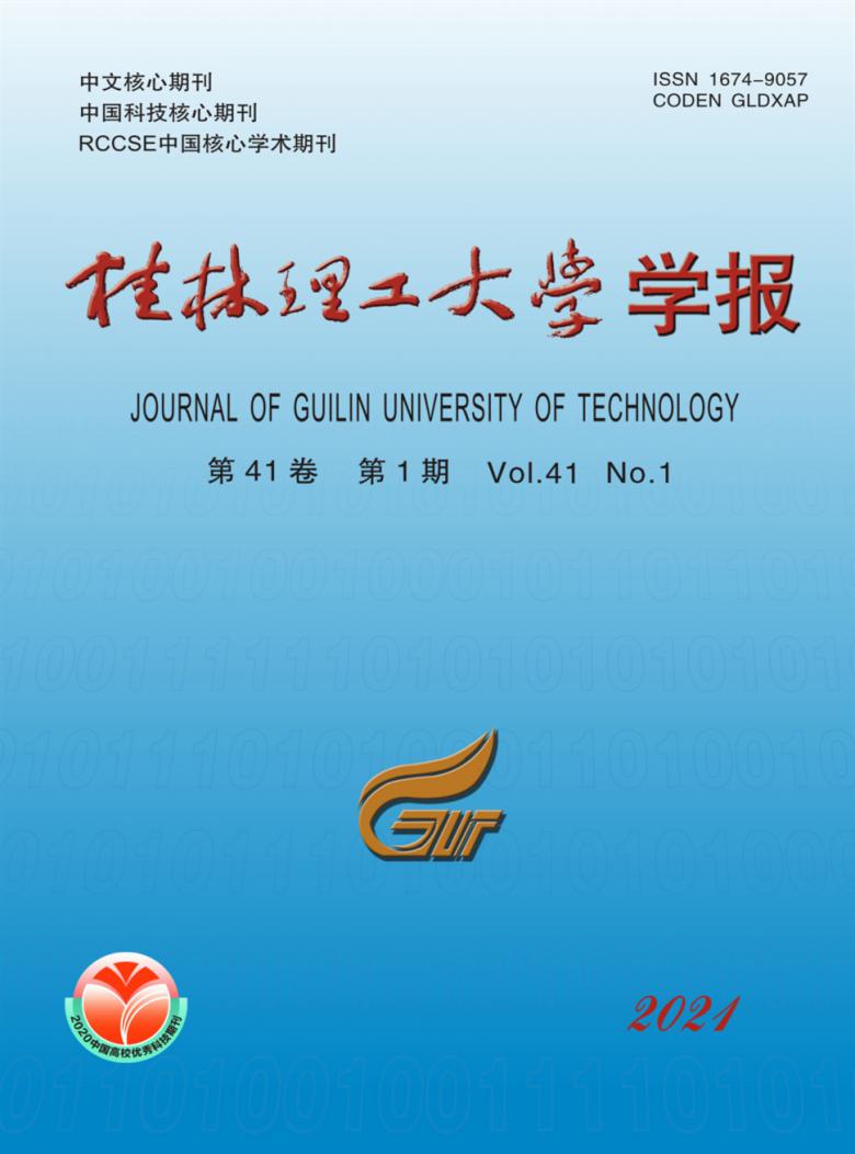 桂林理工大学学报杂志封面