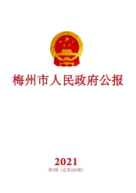 梅州市人民政府公报封面