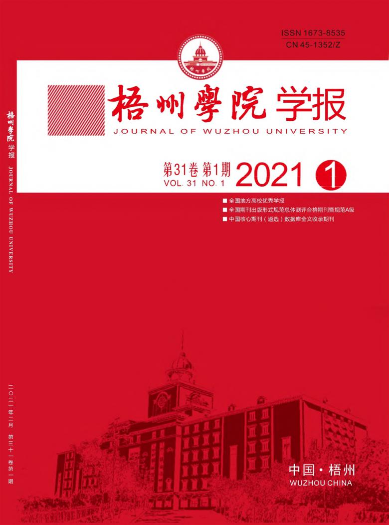 梧州学院学报封面