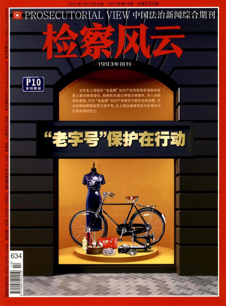 检察风云杂志封面