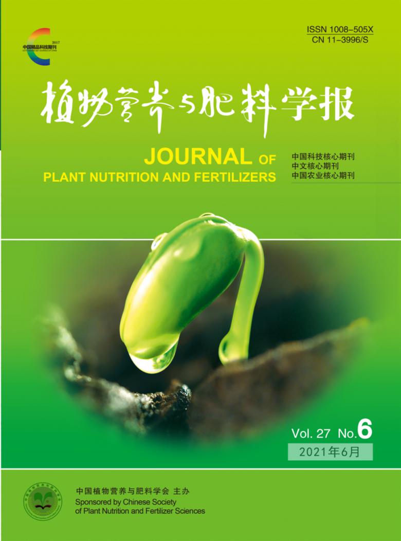 植物营养与肥料学报杂志封面