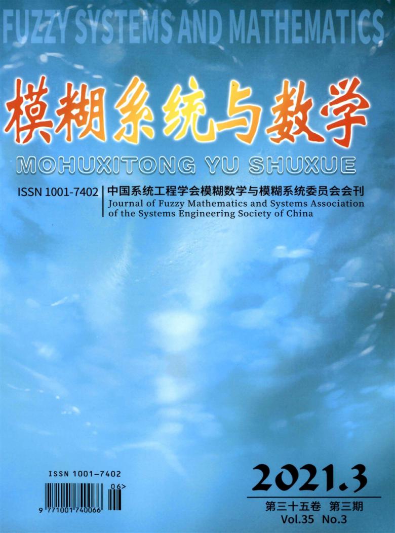 模糊系统与数学杂志封面