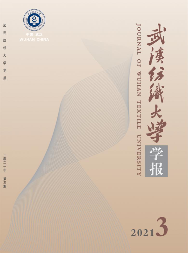 武汉纺织大学学报杂志封面