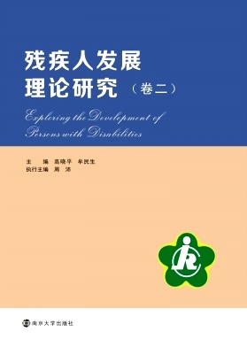 残疾人发展理论研究杂志封面