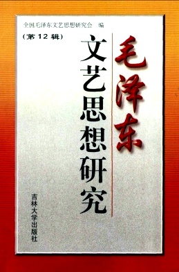 毛泽东文艺思想研究杂志封面