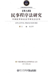 民事程序法研究杂志封面