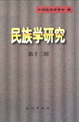 民族学研究封面