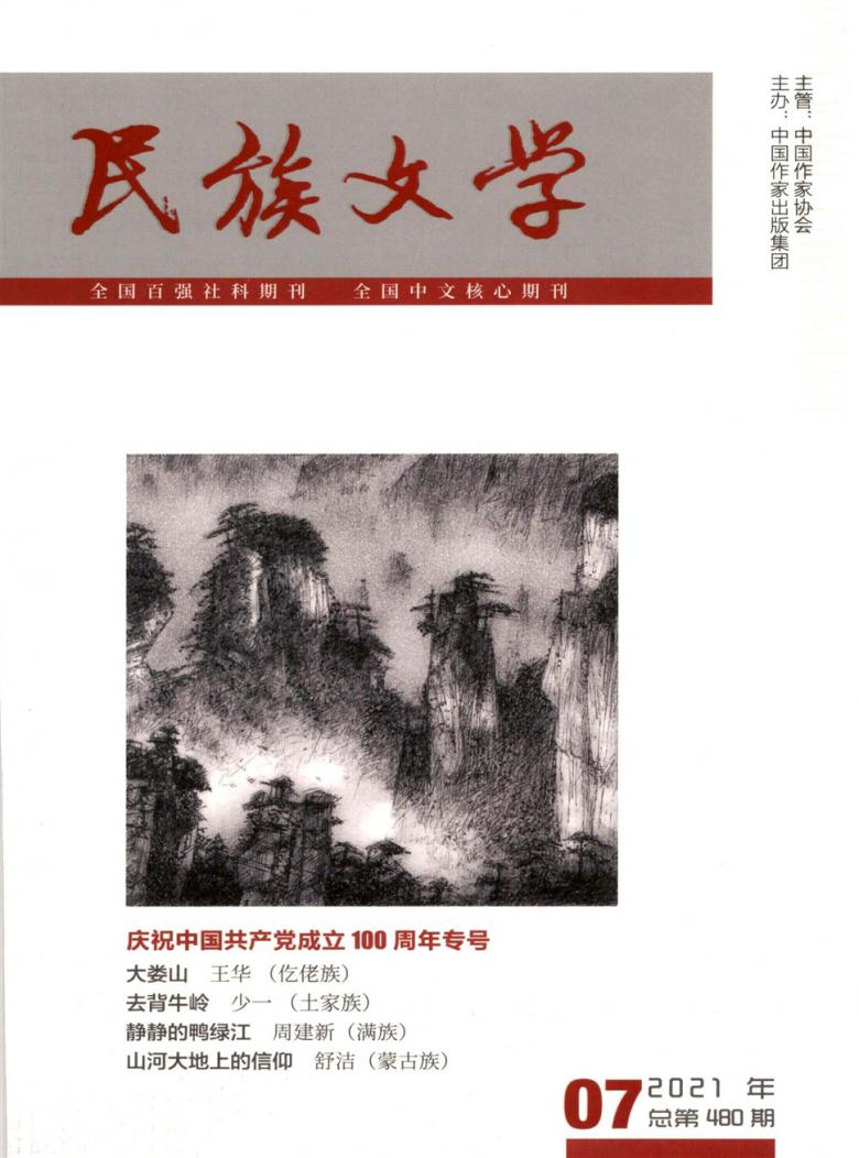 民族文学封面
