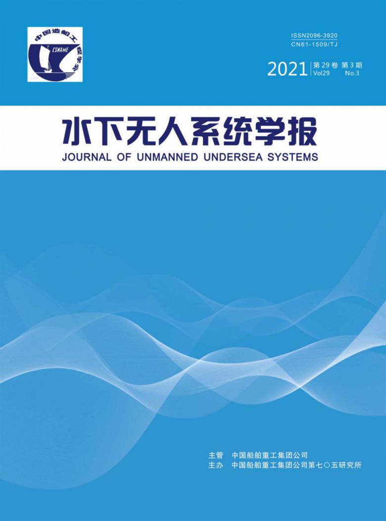 水下无人系统学报封面