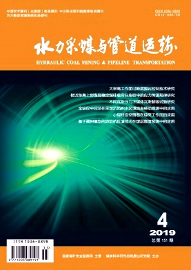 水力采煤与管道运输杂志封面
