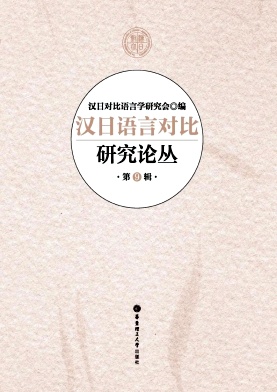 汉日语言对比研究论丛封面
