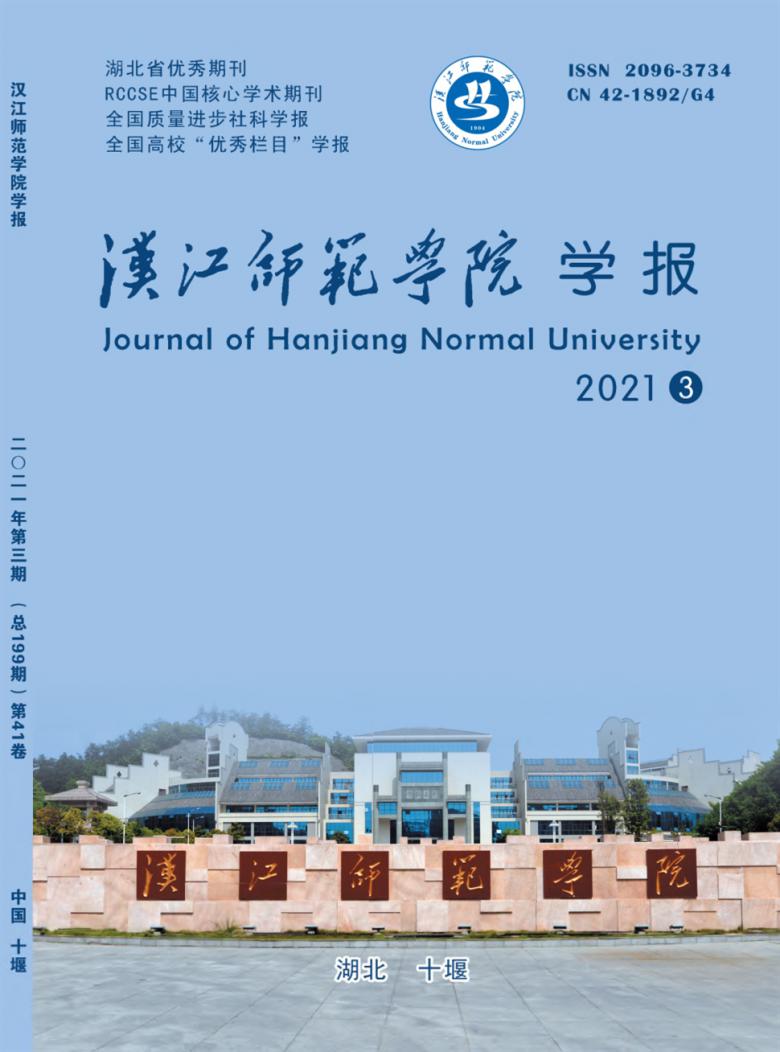 汉江师范学院学报杂志封面