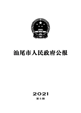 汕尾市人民政府公报封面
