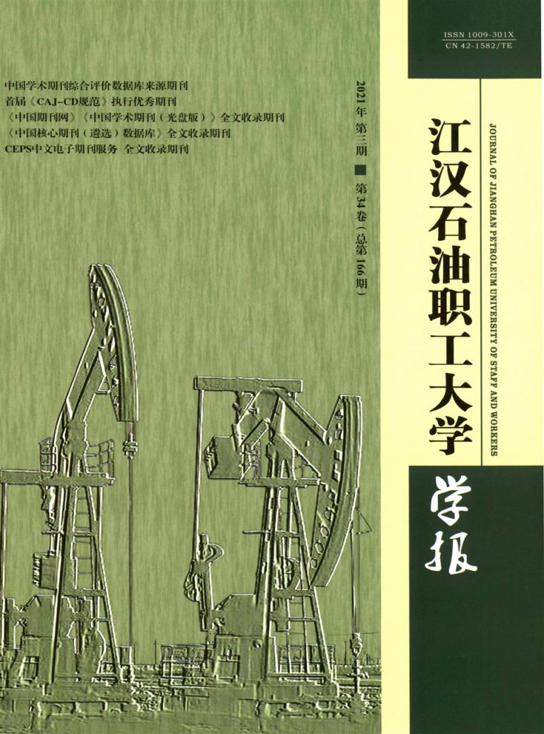 江汉石油职工大学学报杂志封面