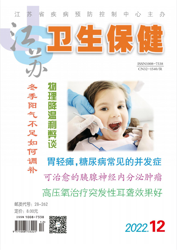 江苏卫生保健封面