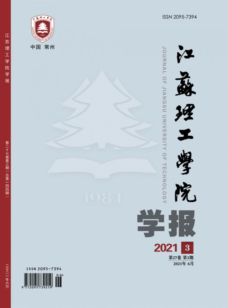 江苏理工学院学报杂志封面