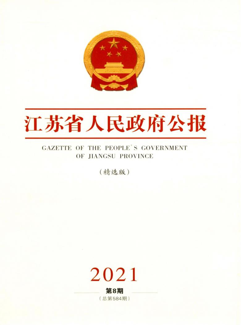江苏省人民政府公报杂志封面