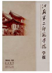 江苏第二师范学院学报封面