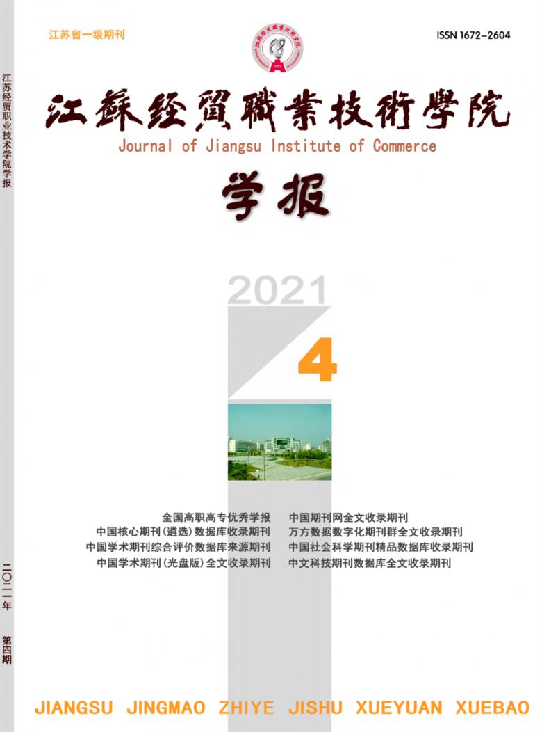江苏经贸职业技术学院学报封面