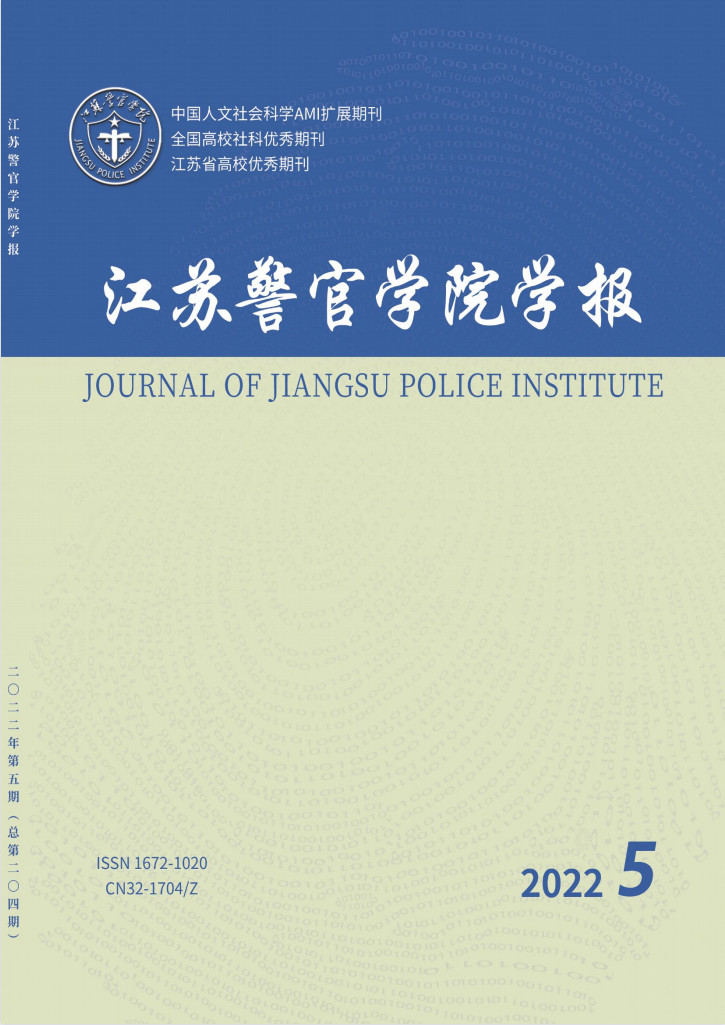江苏警官学院学报封面