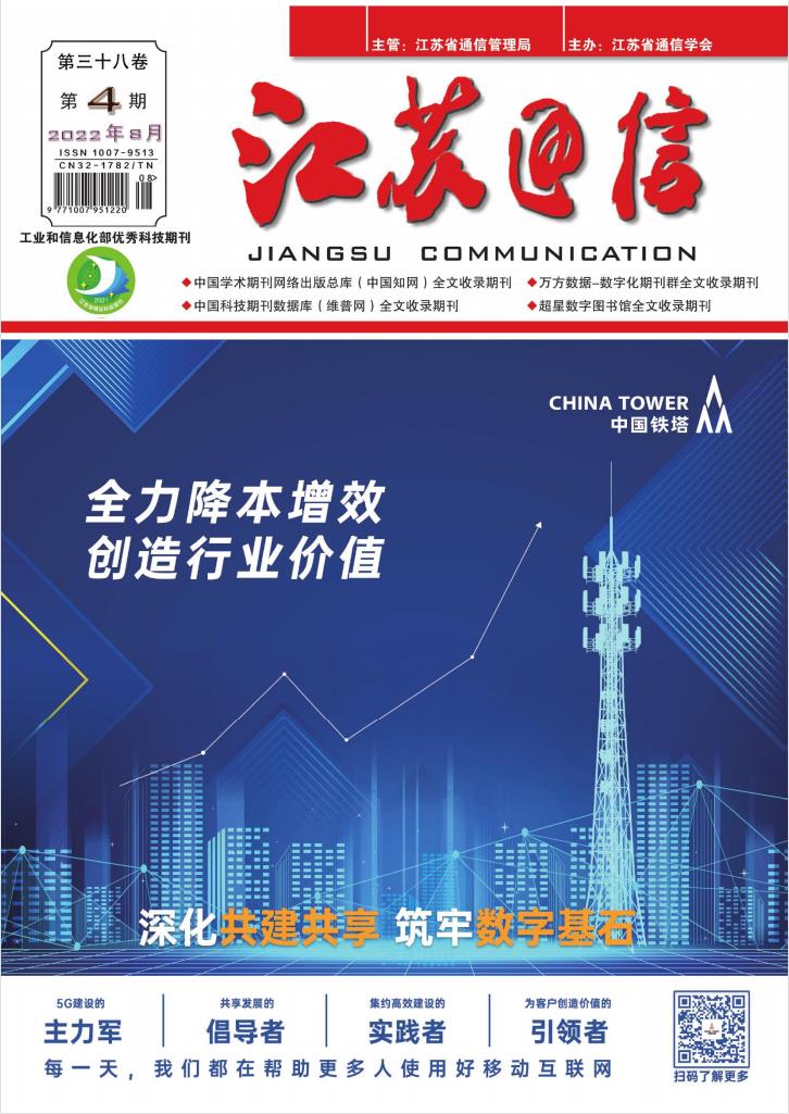 江苏通信杂志封面
