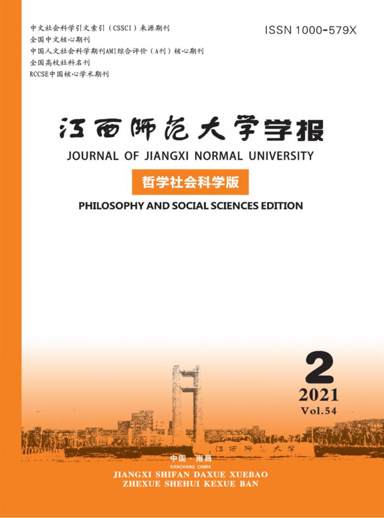 江西师范大学学报杂志封面