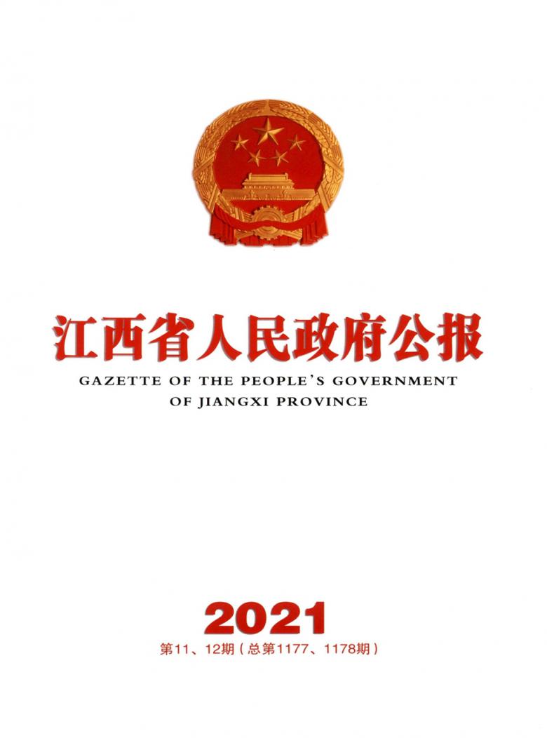 江西省人民政府公报杂志封面