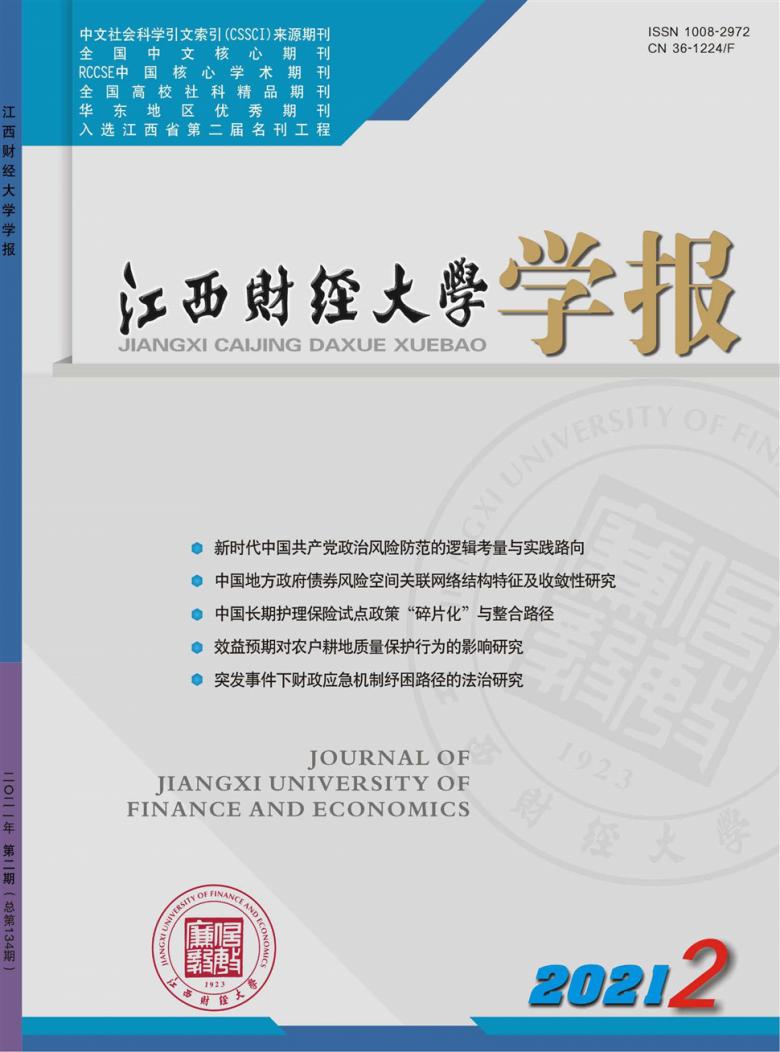 江西财经大学学报杂志封面