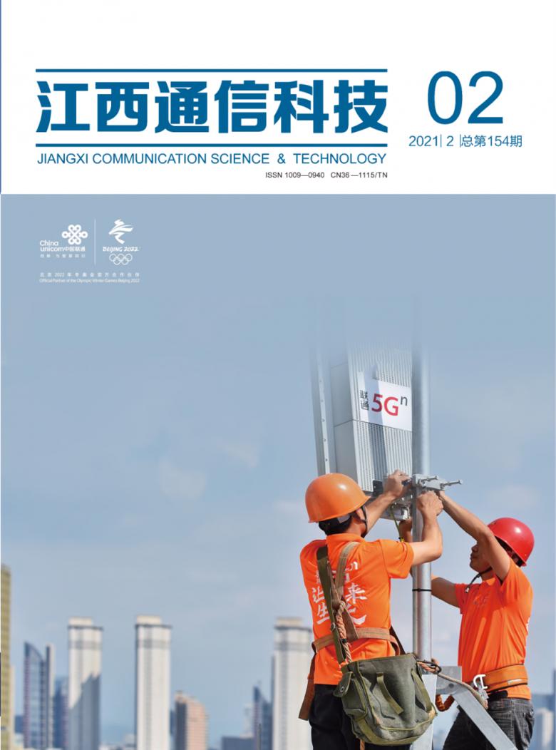 江西通信科技杂志封面