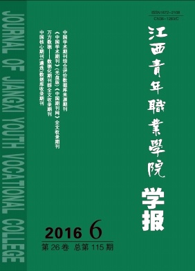 江西青年职业学院学报杂志封面