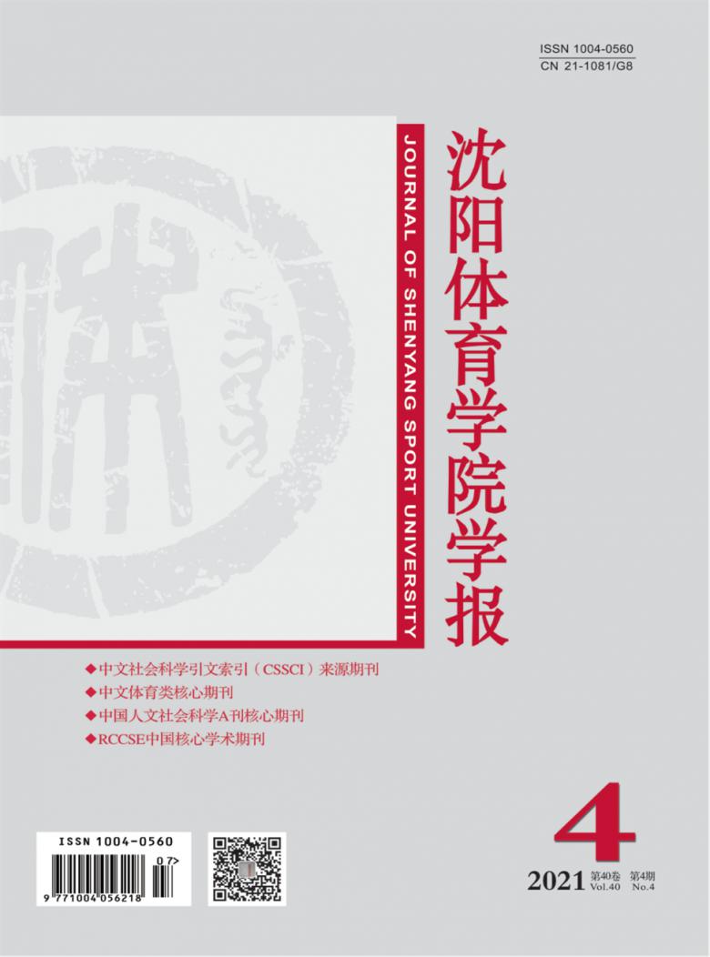 沈阳体育学院学报杂志封面