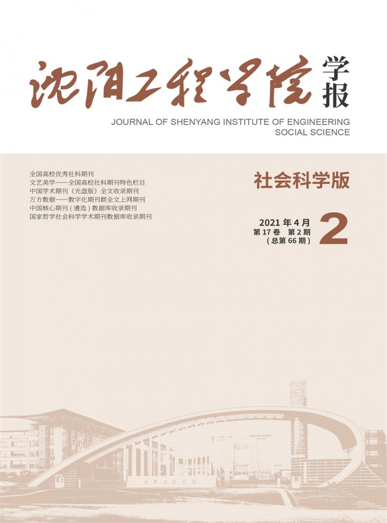 沈阳工程学院学报杂志封面