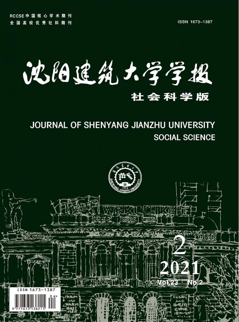 沈阳建筑大学学报杂志封面