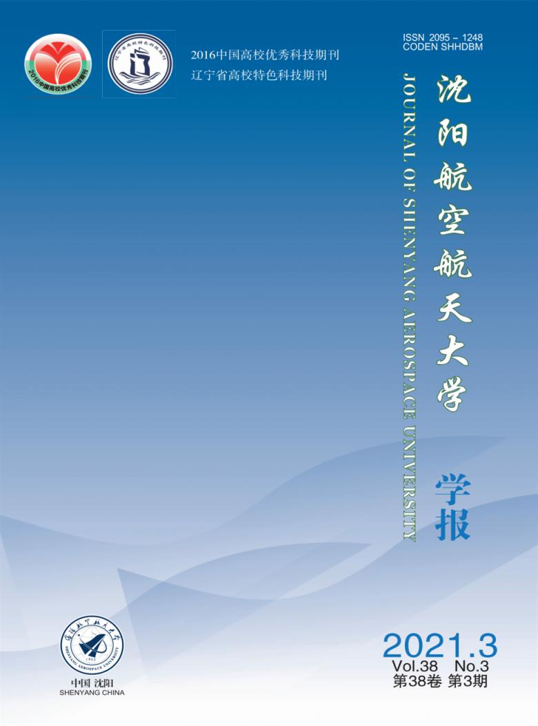 沈阳航空航天大学学报杂志封面