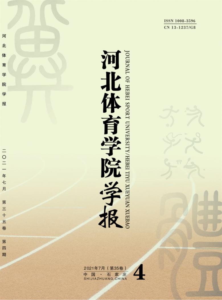 河北体育学院学报杂志封面