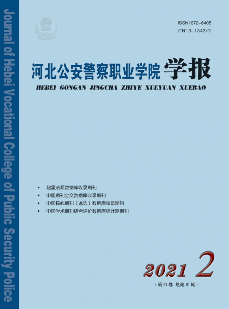 河北公安警察职业学院学报杂志封面