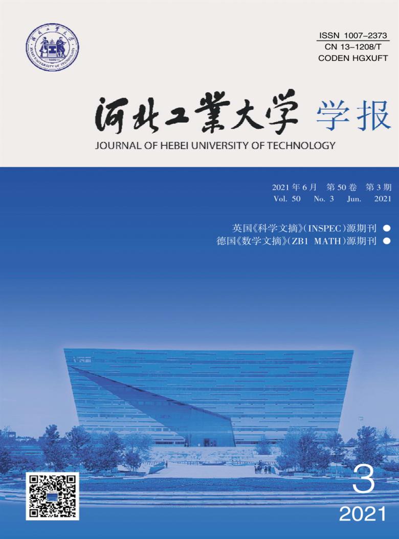 河北工业大学学报杂志封面