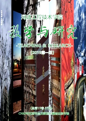 河北工程技术学院教学与研究封面