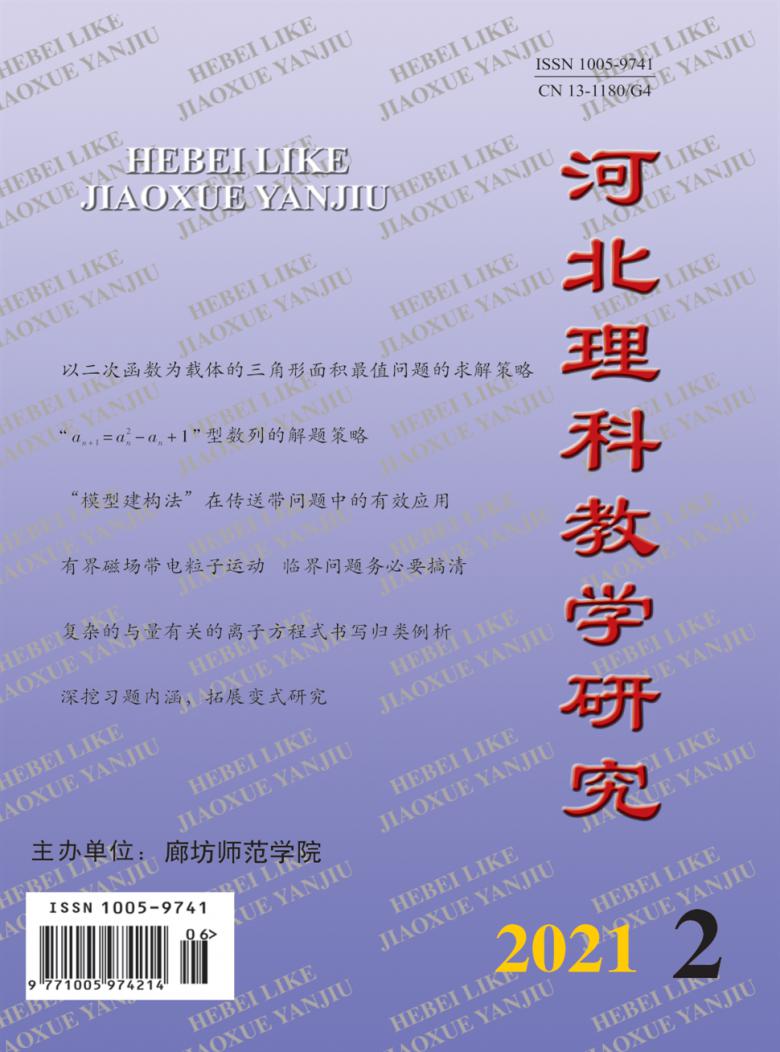 河北理科教学研究封面