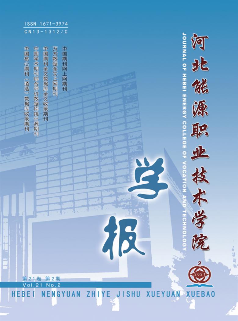 河北能源职业技术学院学报杂志封面
