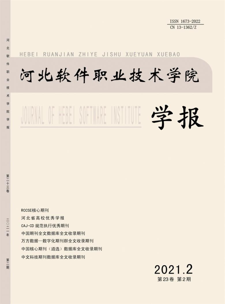 河北软件职业技术学院学报杂志封面