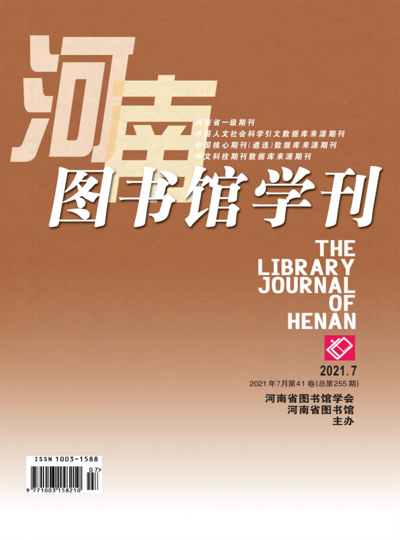河南图书馆学刊杂志封面
