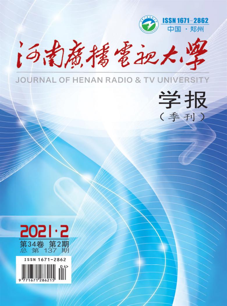 河南广播电视大学学报封面