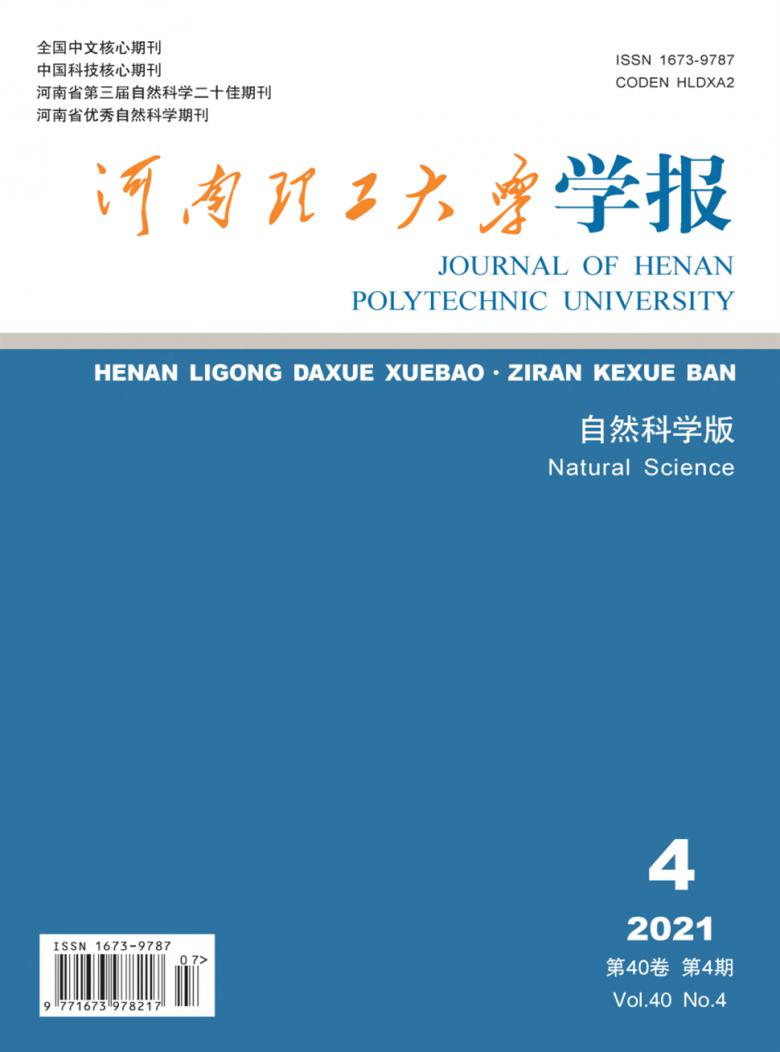 河南理工大学学报杂志封面