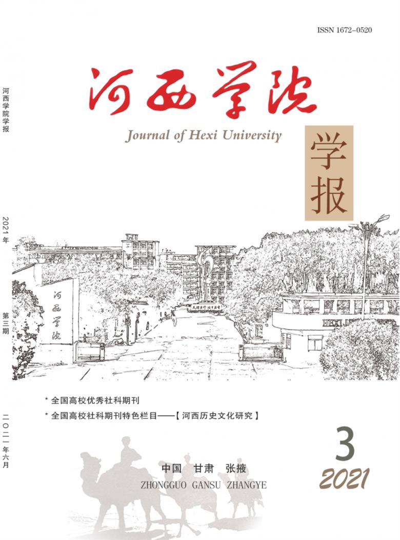 河西学院学报杂志封面